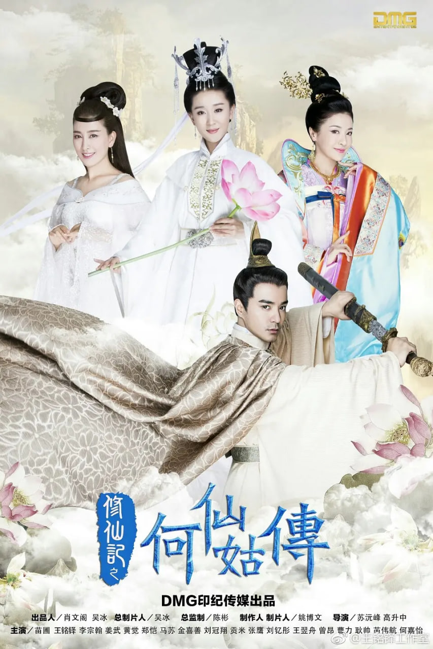 修仙記之何仙姑傳(全集)