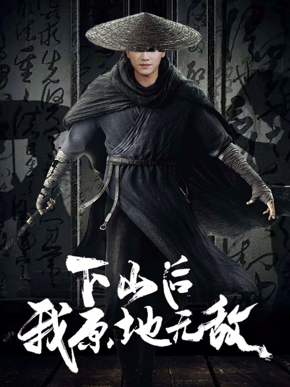 下山后我原地?zé)o敵(全集)