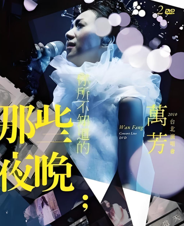 萬芳-你所不知道的那些夜晚(全集)