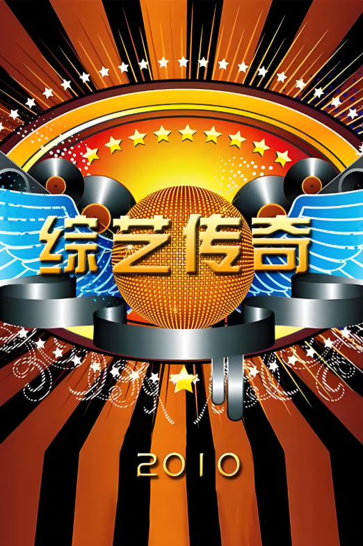 綜藝傳奇(全集)