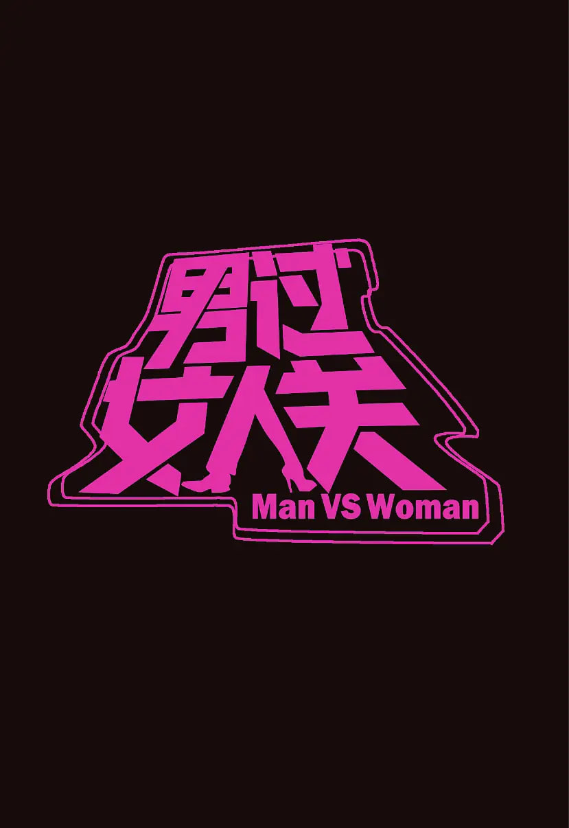 男過女人關(guān)(全集)