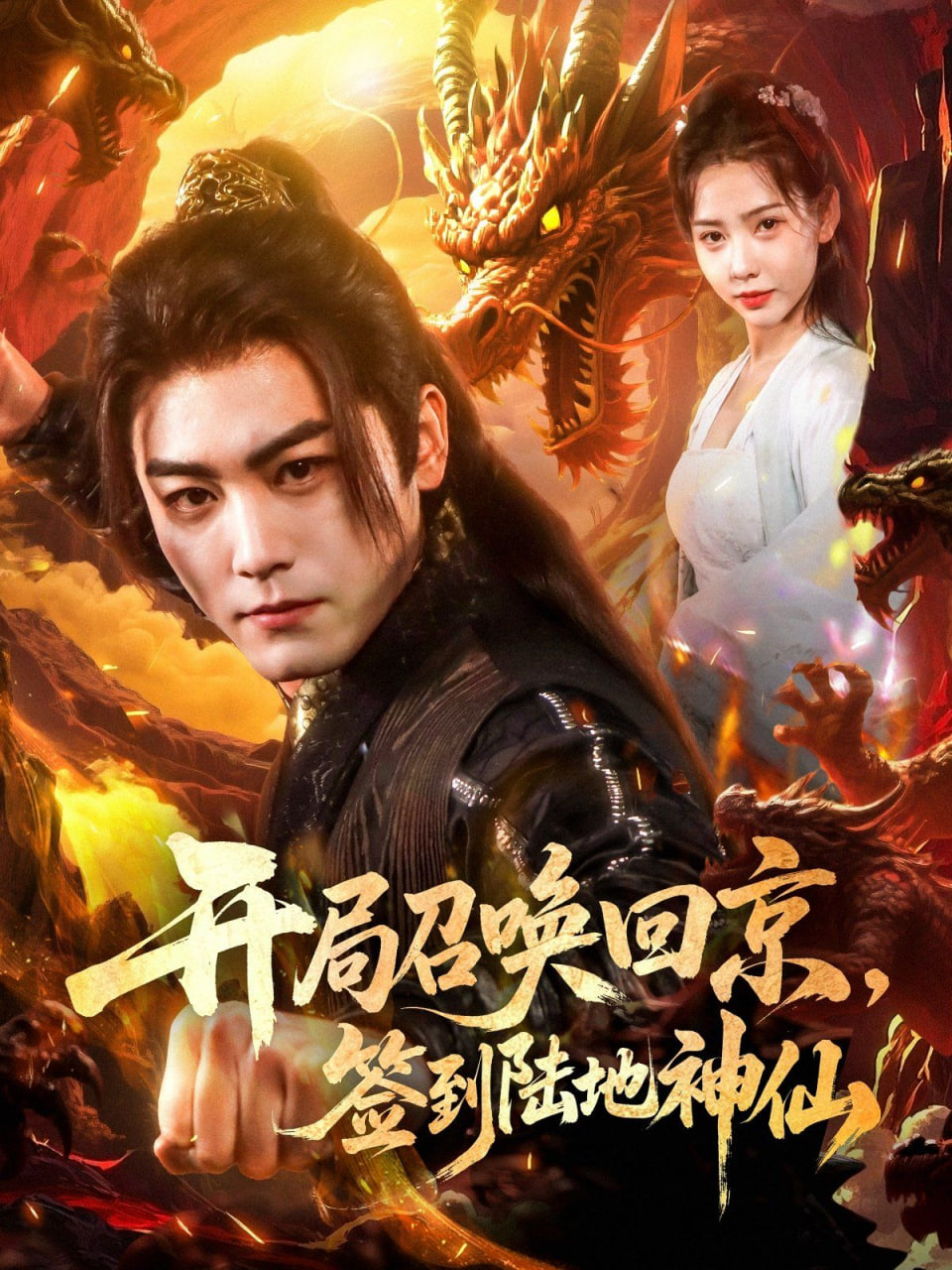 開局召喚回京，簽到陸地神仙(全集)