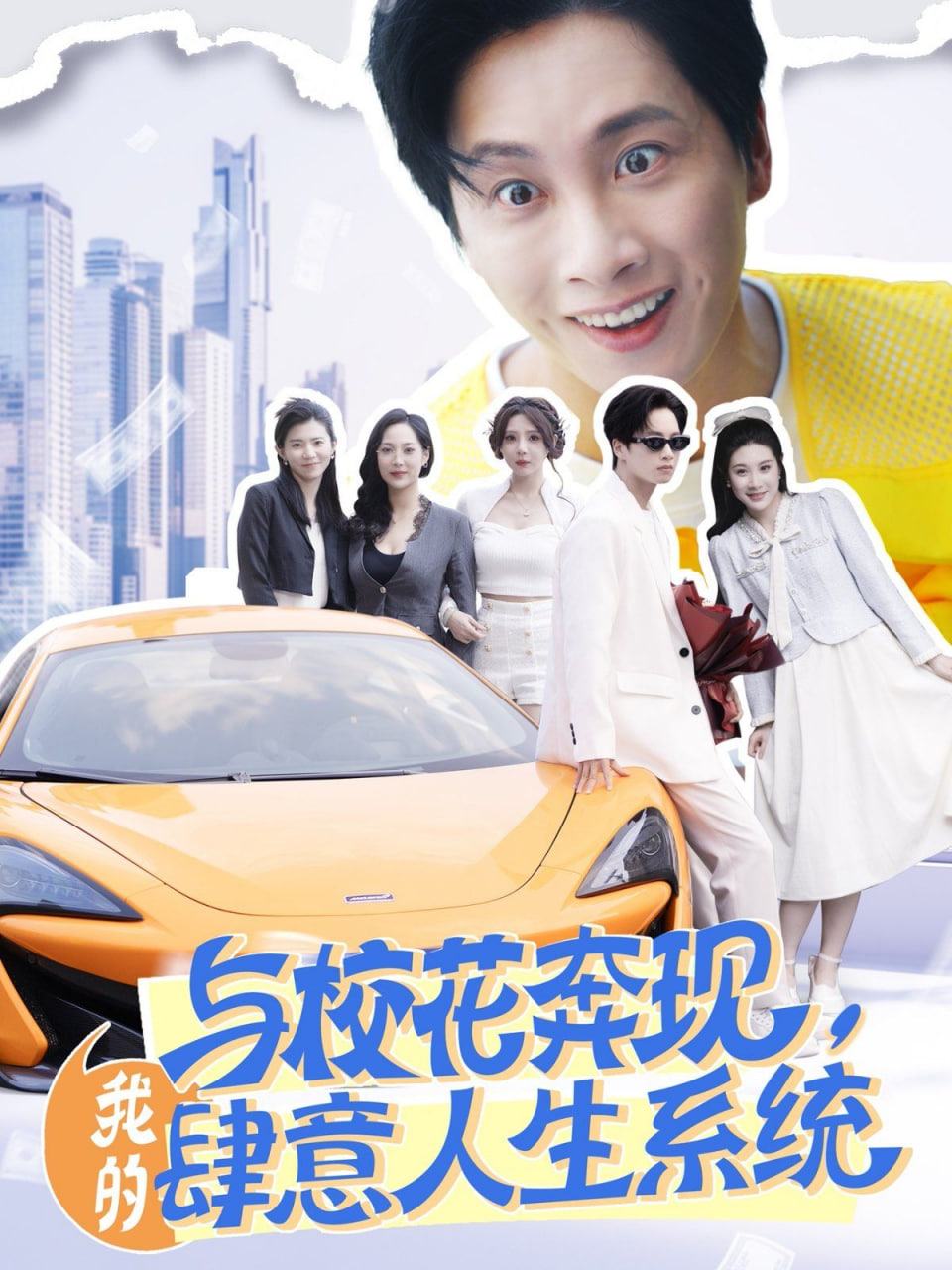 與校花奔現(xiàn)，我的肆意人生系統(tǒng)(全集)