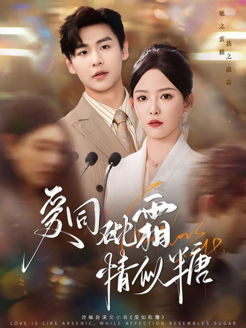 愛同砒霜情似糖(全集)
