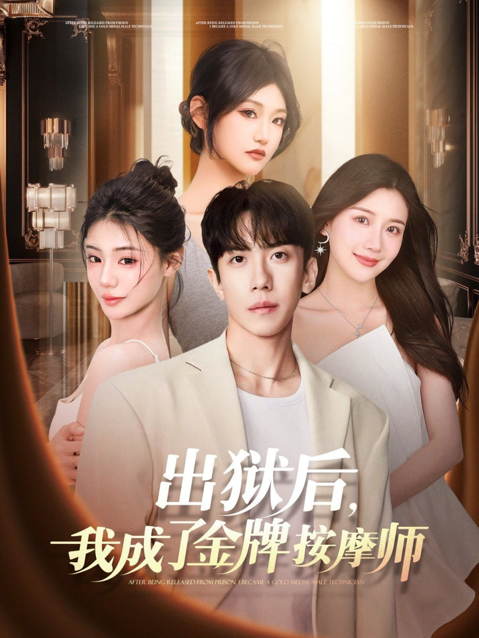 出獄后，我成了金牌按摩師(全集)