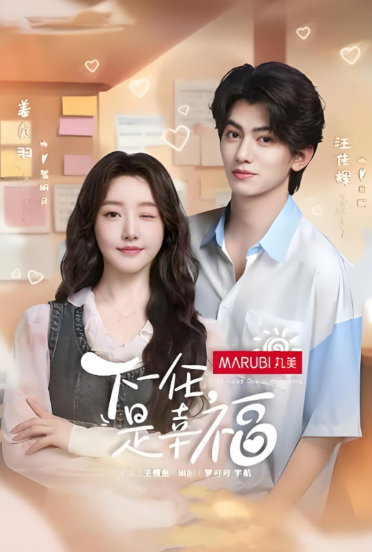 下一任是幸福(全集)