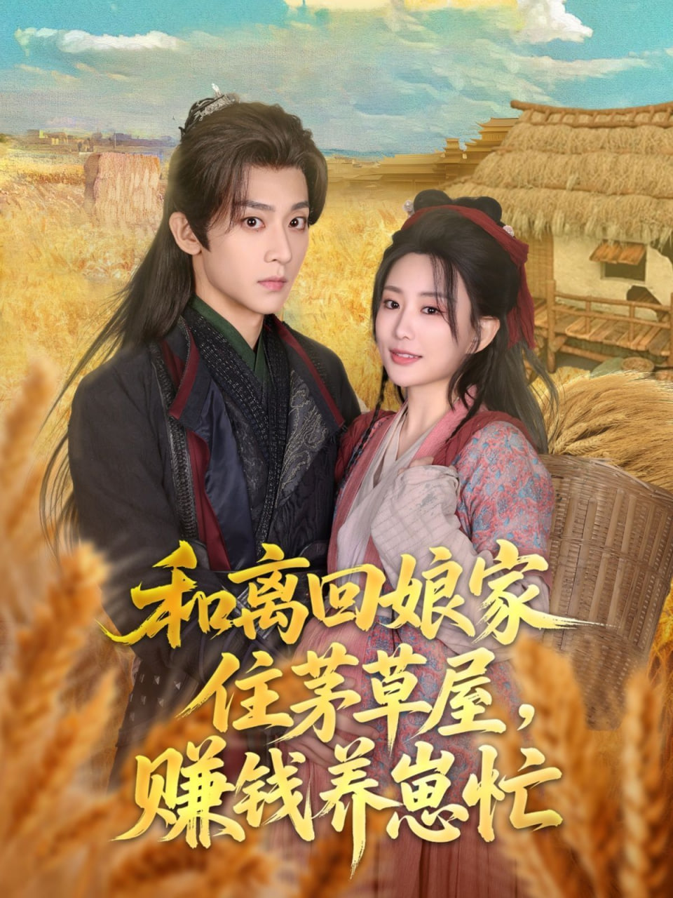 和離回娘家住茅草屋，賺錢養(yǎng)崽忙(全集)