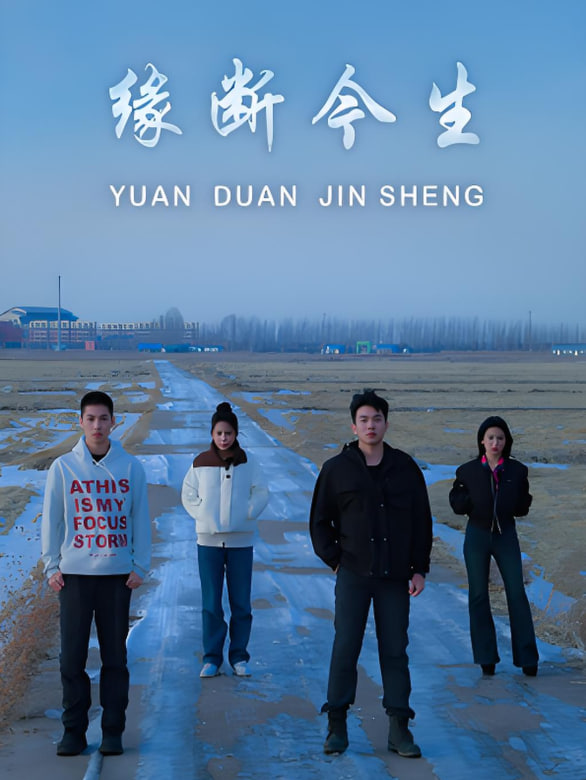 緣斷今生(全集)