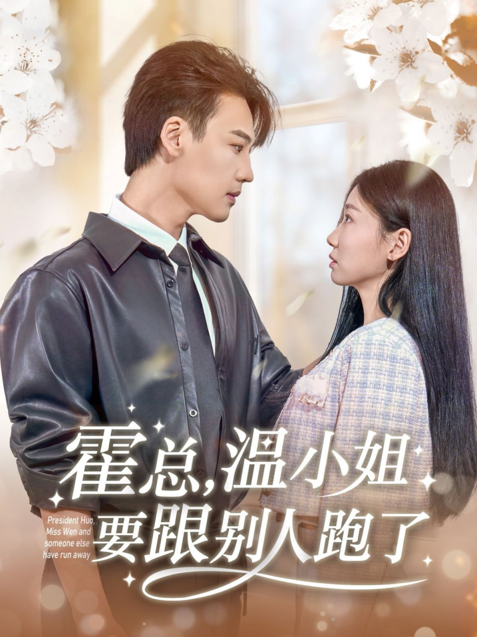 霍總，溫小姐要跟別人跑了(全集)