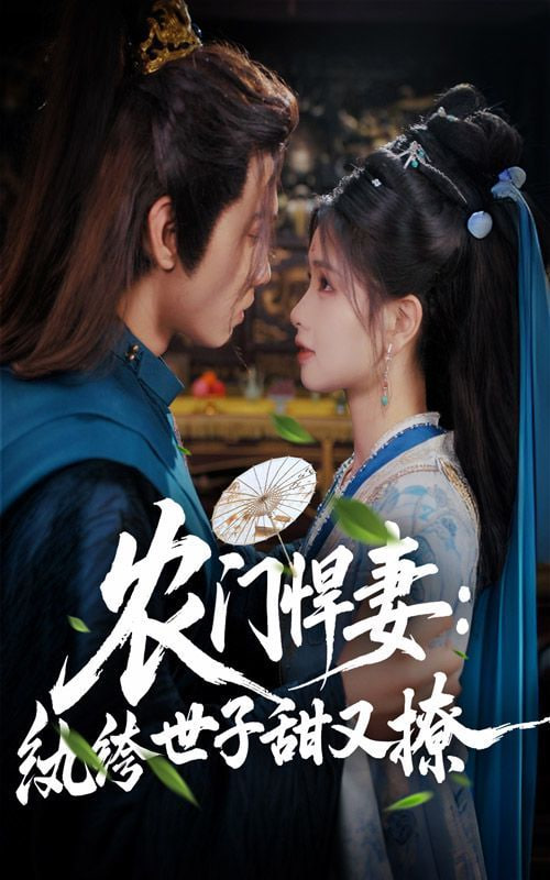 農(nóng)門(mén)悍妻紈绔世子甜又撩(全集)