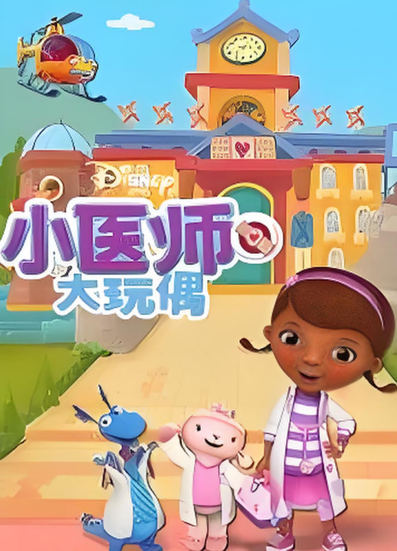 小醫(yī)師大玩偶 第四季(全集)