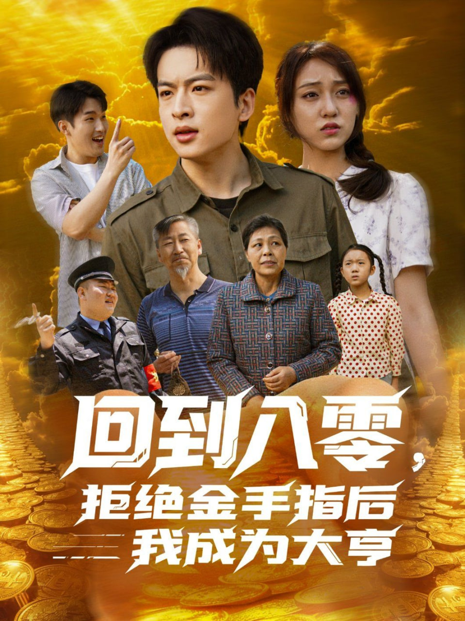 回到八零，拒絕金手指后我成為大亨(全集)