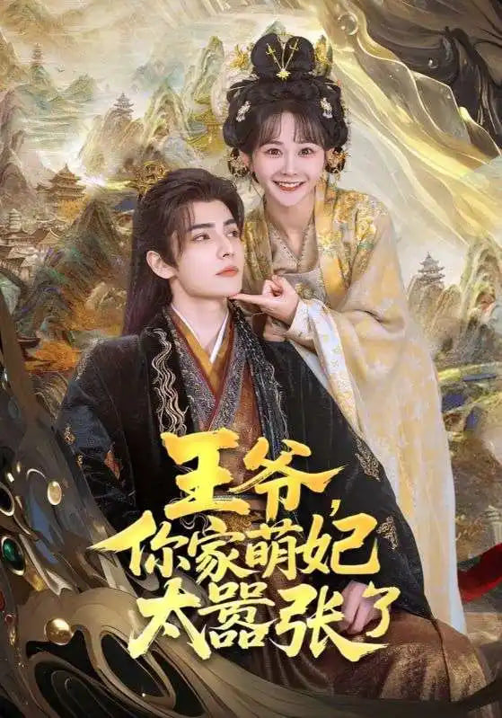 王妃每天都想母憑子貴(全集)