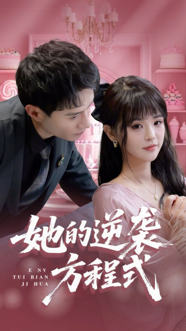 她的逆襲方程式（惡女翻身計劃）(全集)