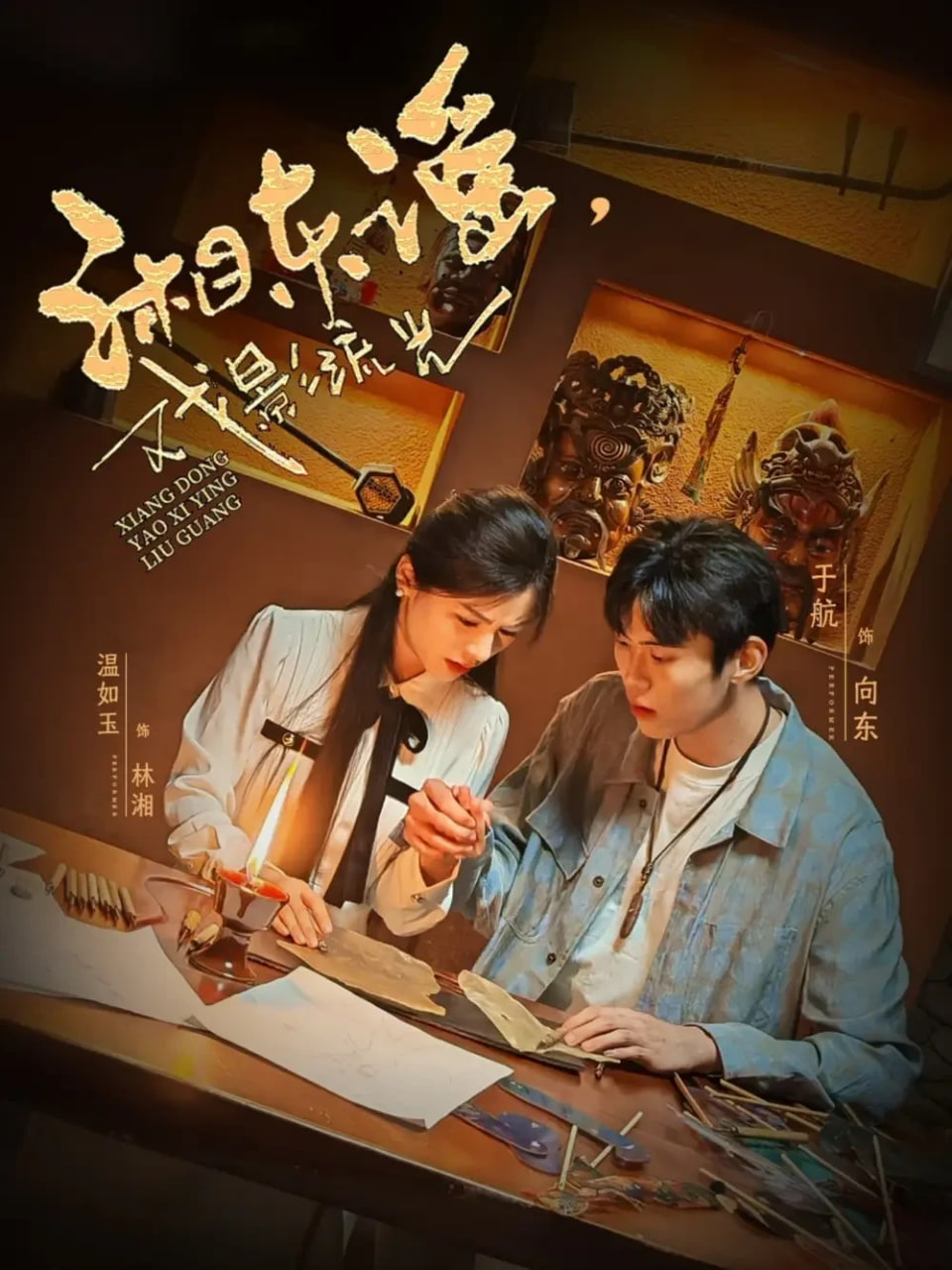 湘東謠，戲影流光(全集)