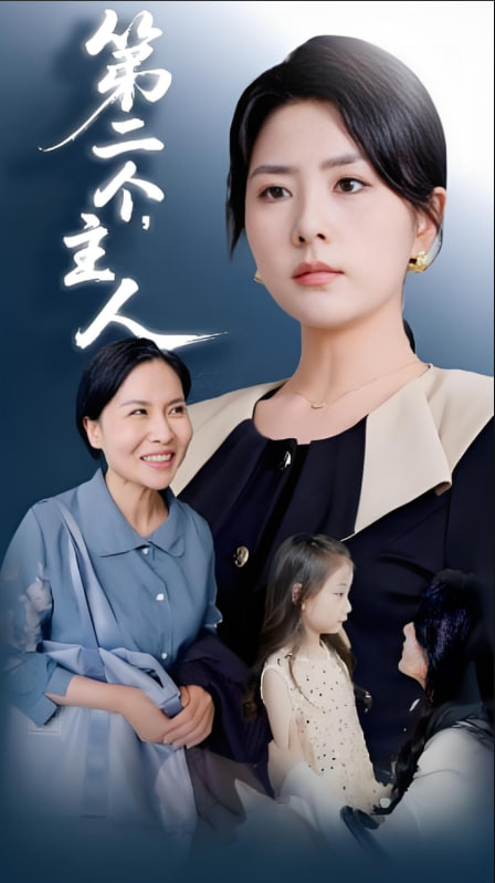 第二個(gè)主人(全集)