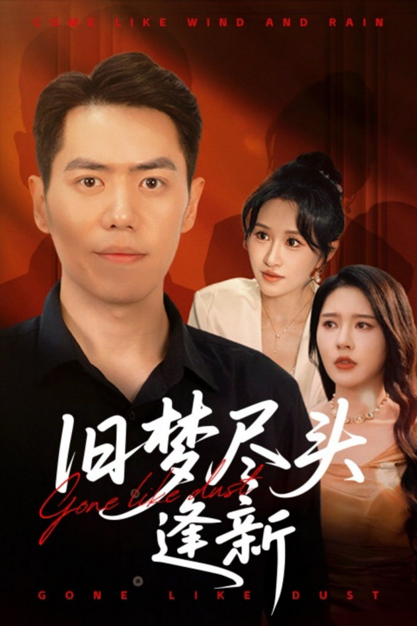 舊夢(mèng)盡頭逢新(全集)