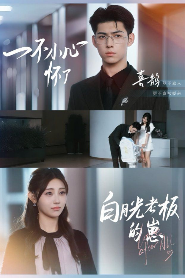 一不小心懷了白月光老板的崽(全集)