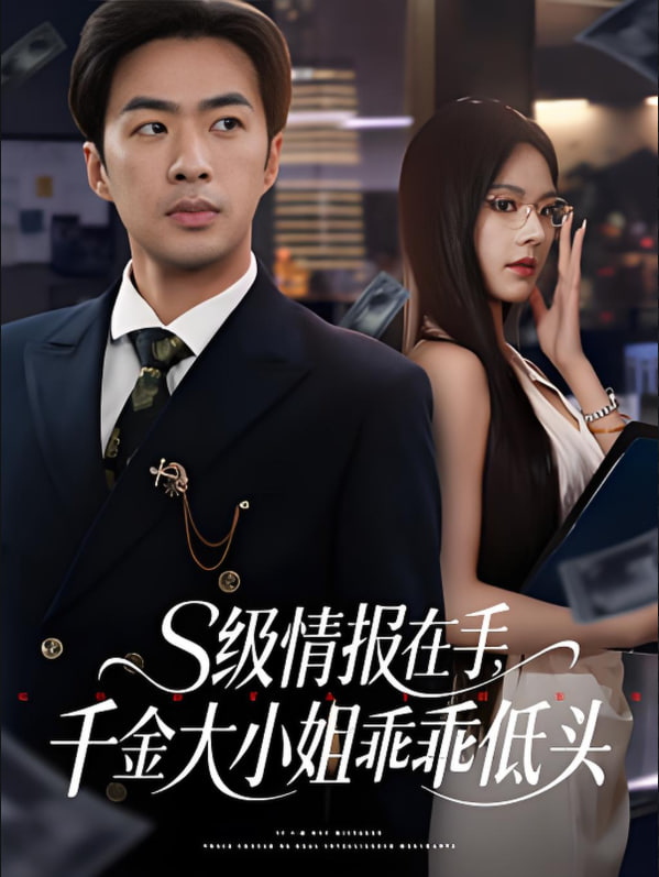 s級情報在手，千金大小姐乖乖低頭(全集)