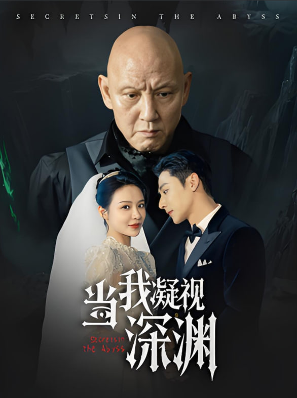 當(dāng)我凝視深淵(全集)