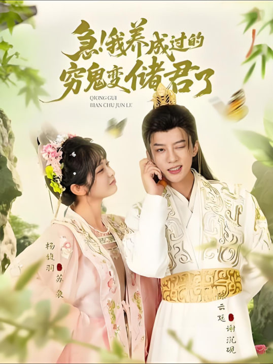 急我養(yǎng)成過的窮鬼變儲君了(全集)