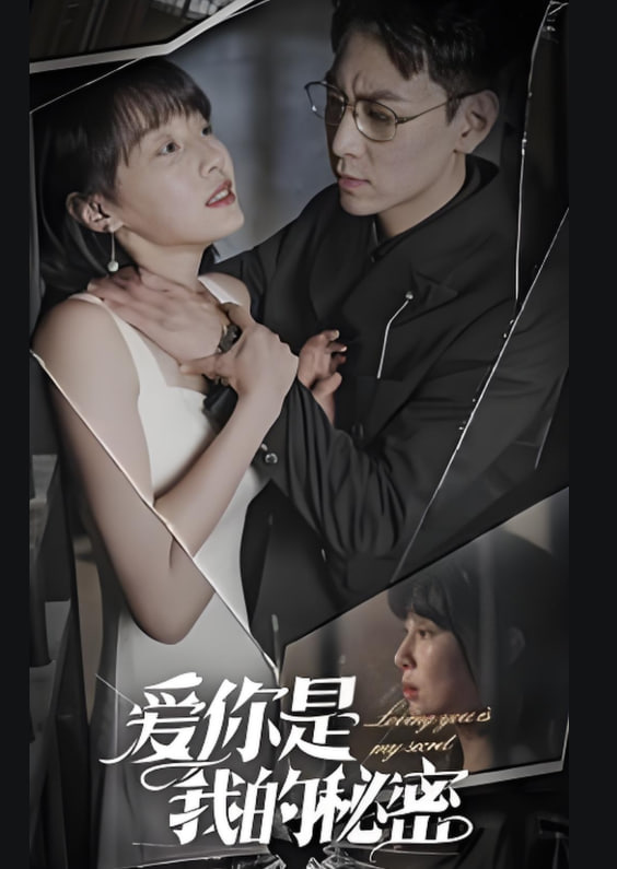 愛你是我的秘密(全集)