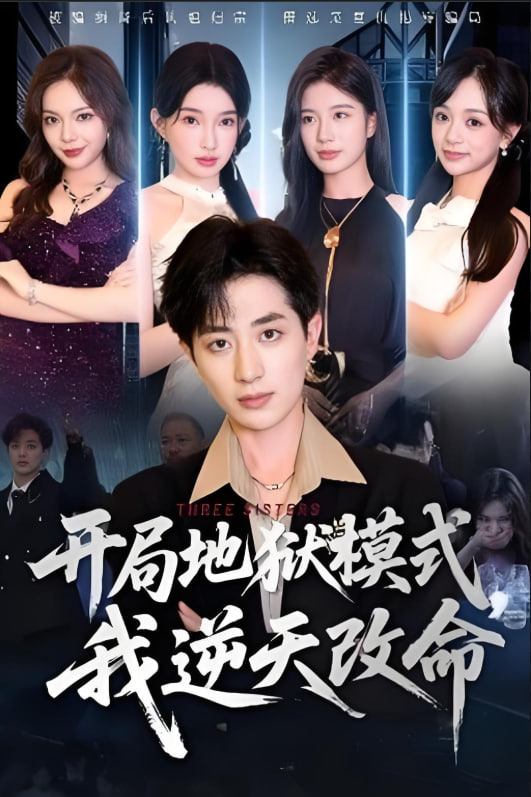 開局地獄模式我逆天改命(全集)