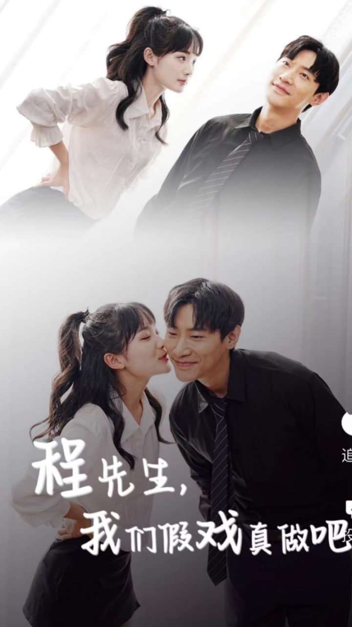 程先生，我們假戲真做(全集)