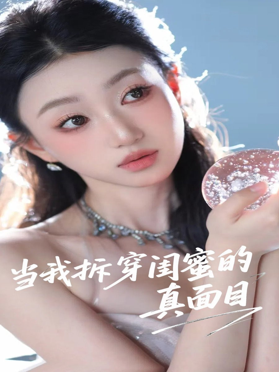 當(dāng)我拆穿閨蜜的真面目(全集)