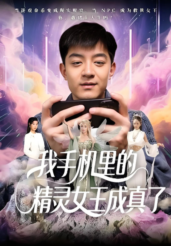 我手機里的精靈女王成真了(全集)