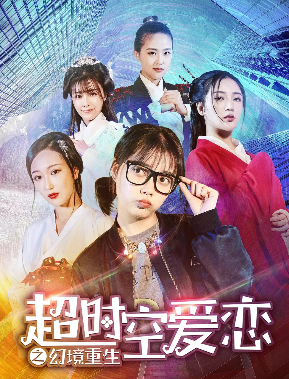 超時空愛戀之幻境重(全集)