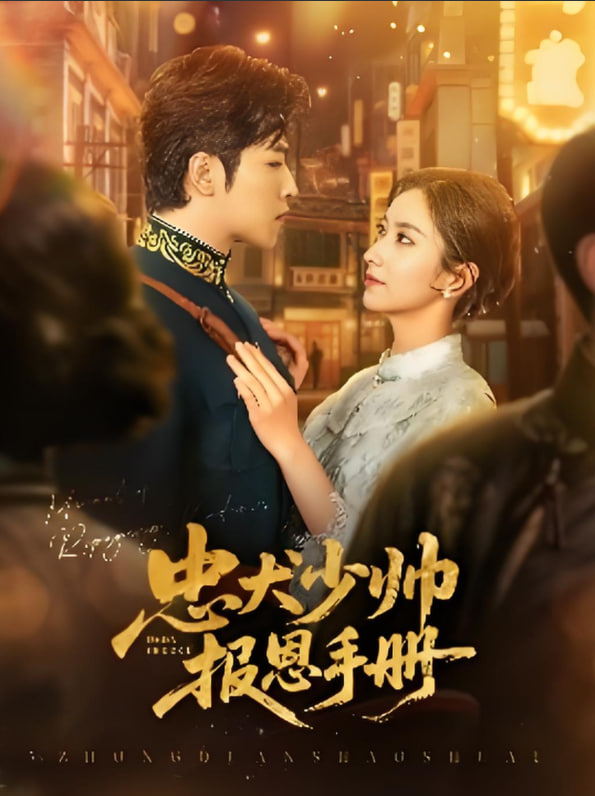 忠犬少帥報恩手冊(全集)