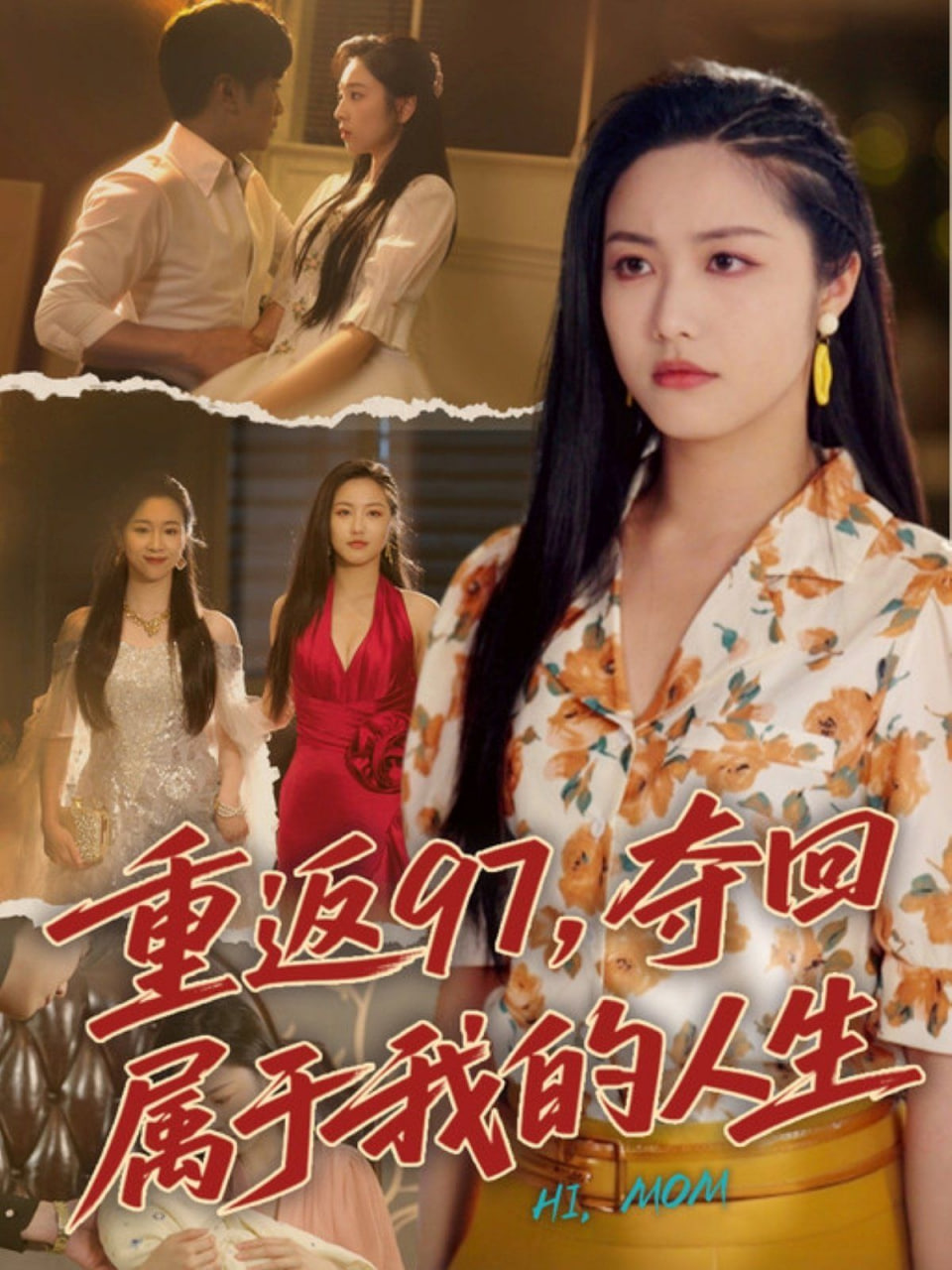 重返97，奪回屬于我的人生（我真是你親女兒?。?全集)