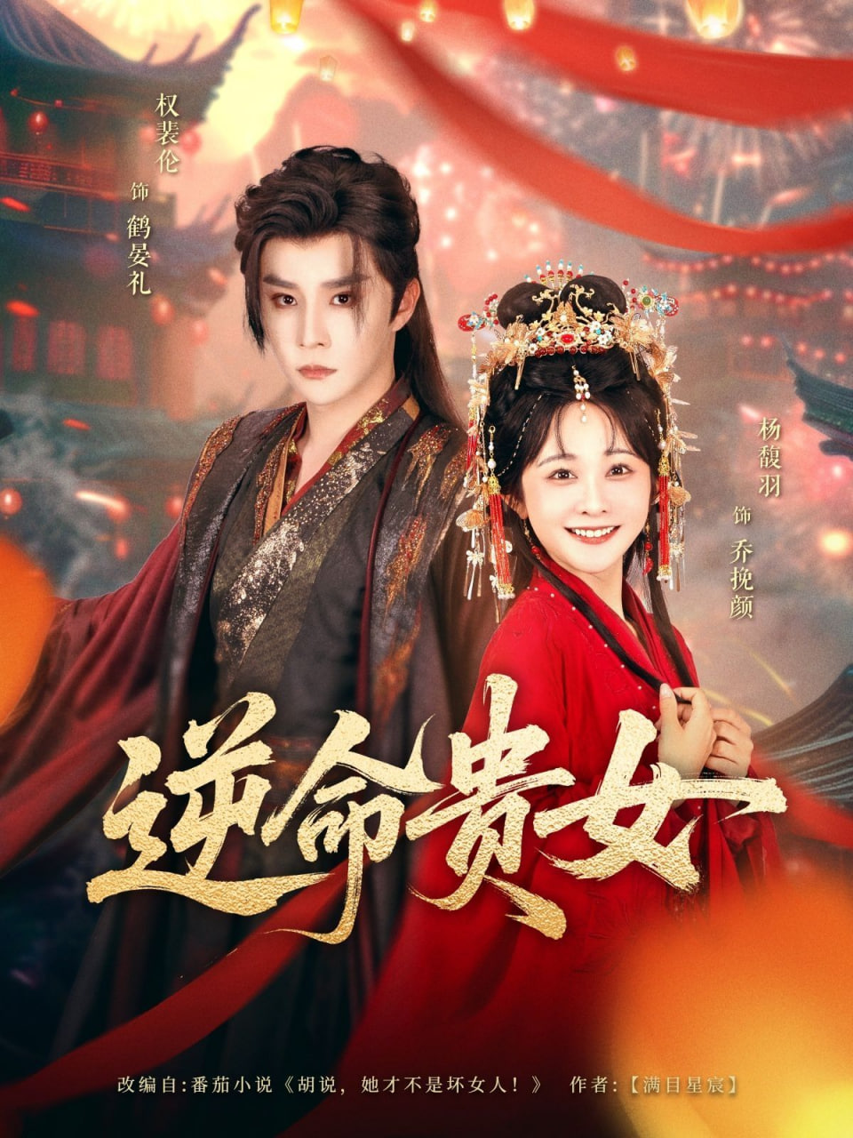 逆命貴女(全集)