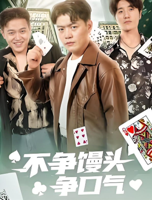 不爭饅頭爭口氣(全集)