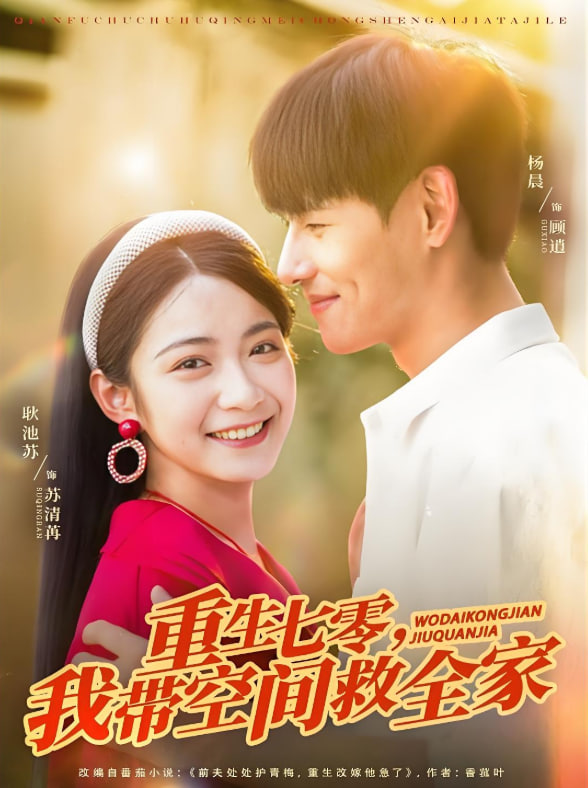 重生七零我?guī)Э臻g救全家(全集)