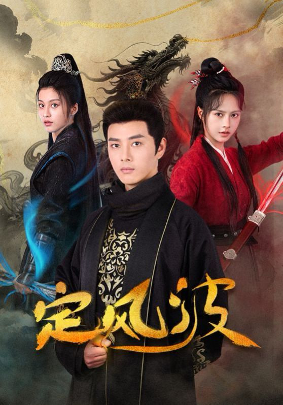 定風(fēng)波(全集)