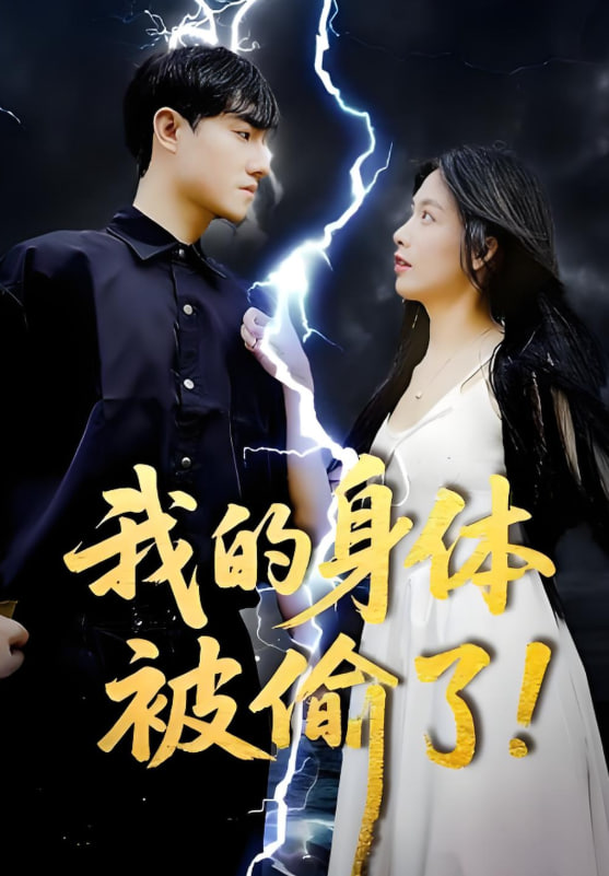 我的身體被偷了(全集)