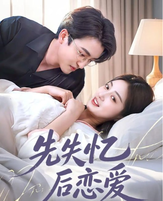 先失憶后戀愛(全集)