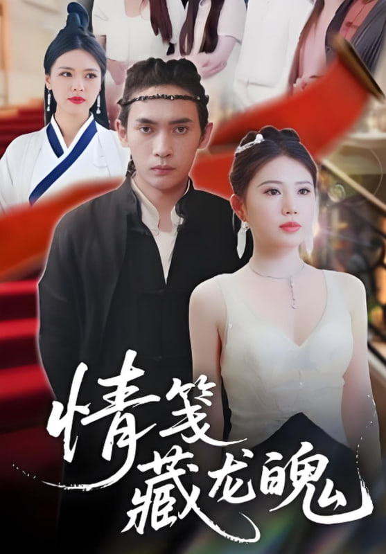 情箋藏龍魄(全集)