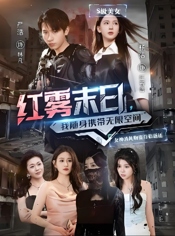 紅霧末日我隨身攜帶無限空間(全集)