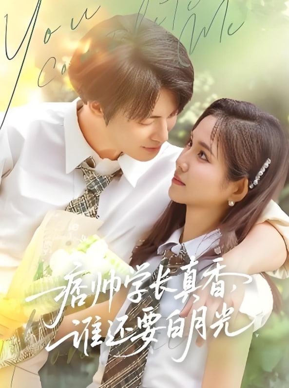 痞帥學(xué)長(zhǎng)真香誰(shuí)還要白月光(全集)