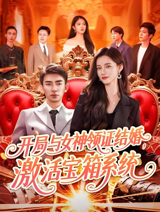 開(kāi)局與女神領(lǐng)證結(jié)婚，激活寶箱系統(tǒng)(全集)