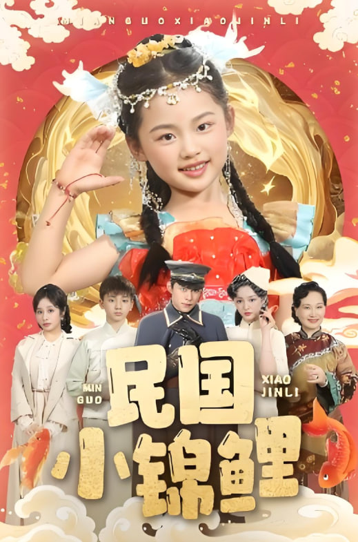 民國(guó)小錦鯉(全集)