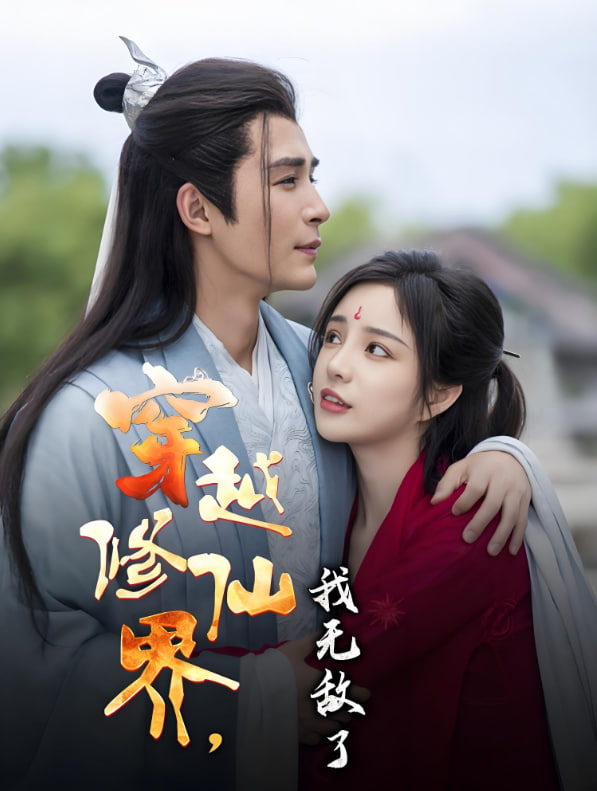 穿越修仙界我無敵了(全集)