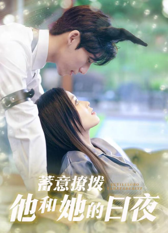 蓄意撩撥他和她的日夜(全集)