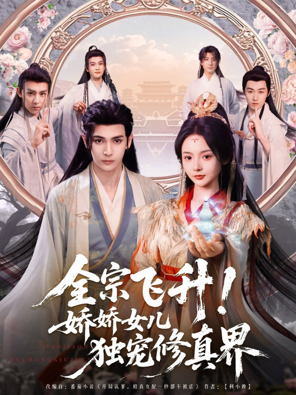 全宗飛升！嬌嬌女兒獨(dú)寵修真界(全集)