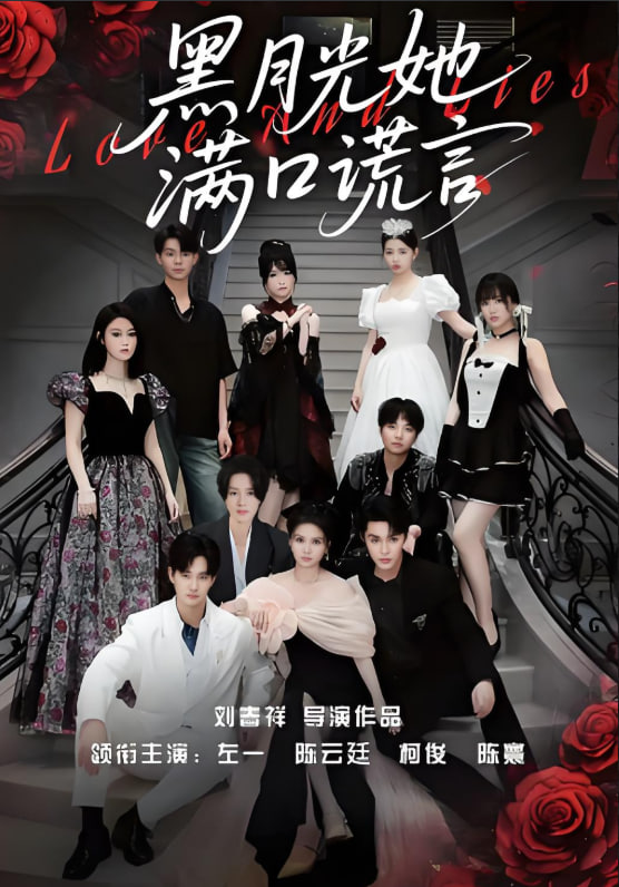 黑月光她滿口謊言(全集)