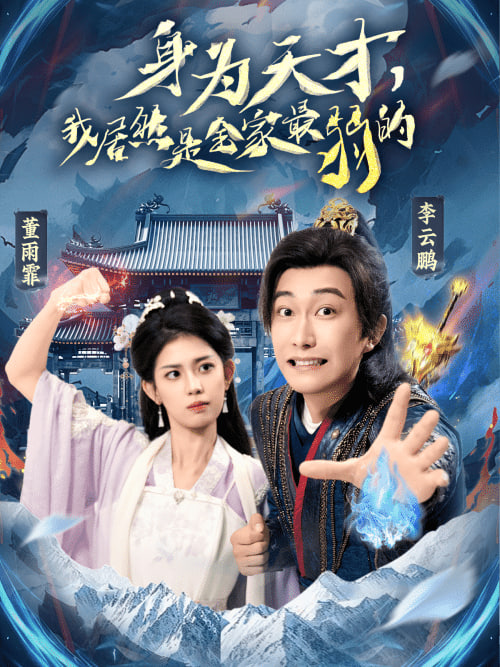 身為天才，我居然是全家最弱的(全集)