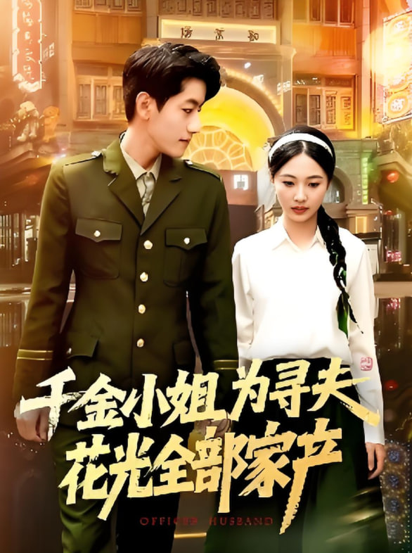 千金小姐為尋夫花光全部家產(chǎn)(全集)